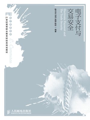 cover image of 电子支付与交易安全